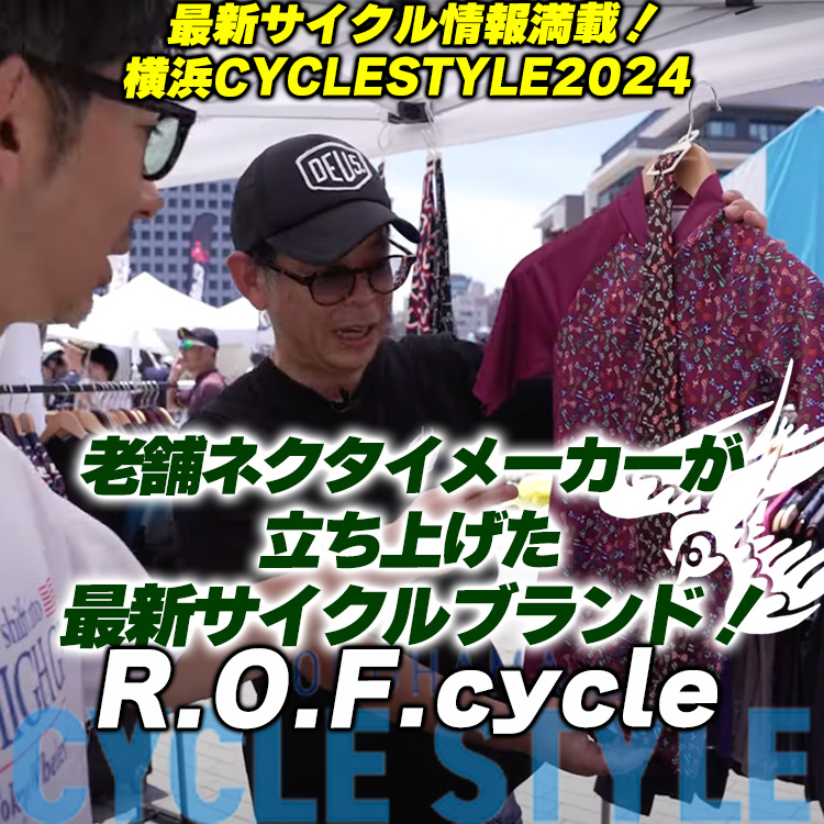 老舗ネクタイメーカーが立ち上げた最新サイクルブランド！ネクタイ生地をつかた自転車バッグやウォレット、サイクルジャージも！