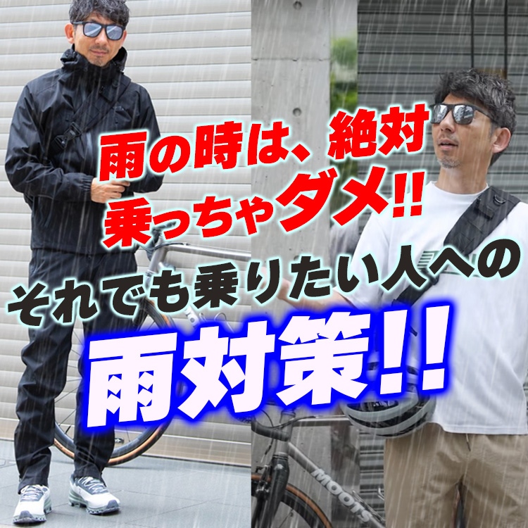 【雨の時は絶対走っちゃダメ！】ダメなんだけど、どうしても走らなければいけない貴方へ。雨でも乗る人の雨対策！