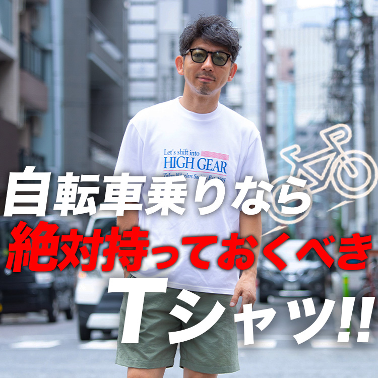 【サイクリストTee】自転車乗りなら絶対買うべき機能系Teeシャツ！欲しいから作っちゃいました！！