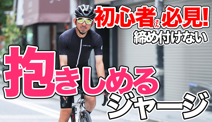 【初心者・中級者におすすめ】初めてのサイクルジャージはコレ！快適でお洒落でコスパも良い！