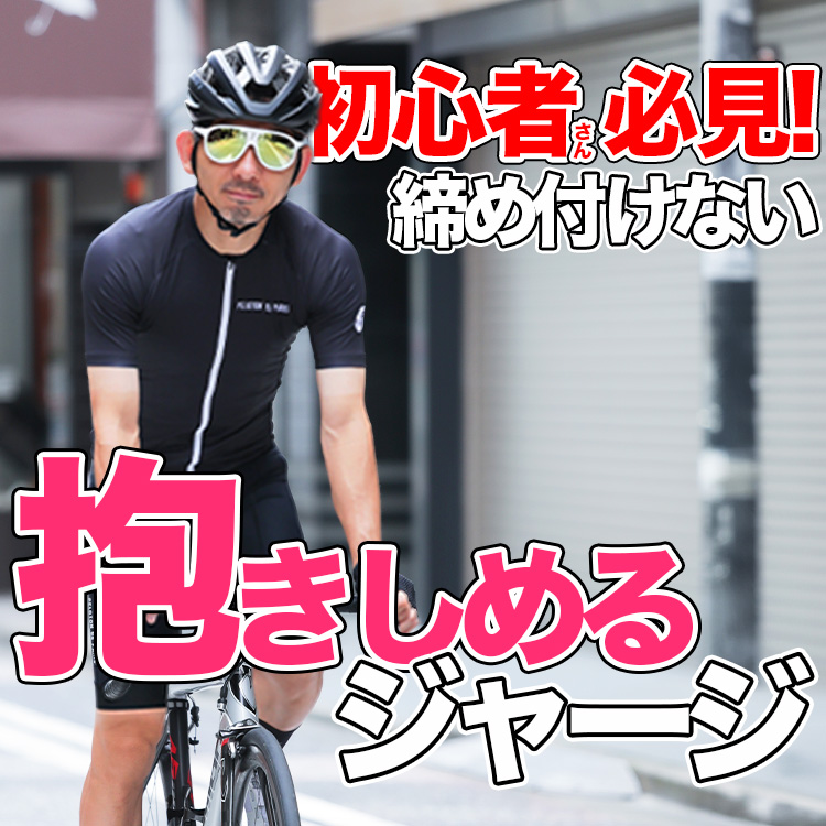 【初心者・中級者におすすめ】初めてのサイクルジャージはコレ！快適でお洒落でコスパも良い！