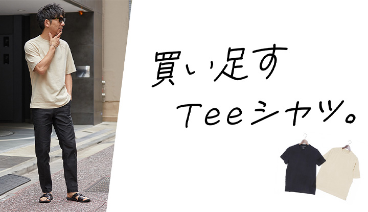 【TPOに合わせて！】シチュエーション別！！今、この時に欲しいTシャツを徹底紹介！快適Tシャツ4選！