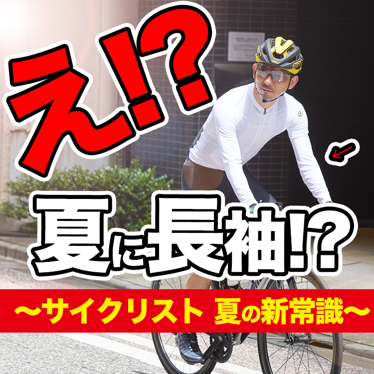 【暑さ対策の新定番！】日差しと疲労からサイクリストを救う！夏専用の長袖サイクルジャージとは？