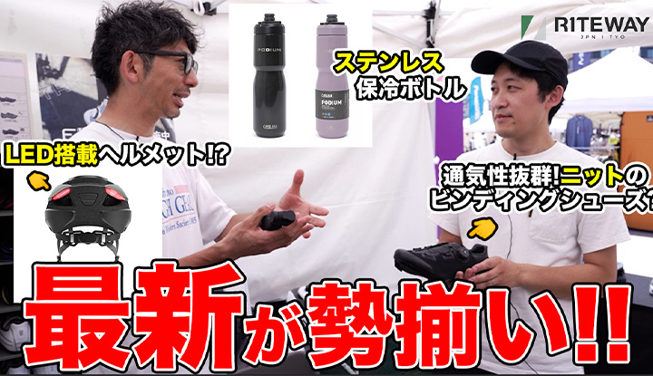【サイクリスト必見】最新→保冷ボトル！ライト搭載ヘルメット！SPDシューズ！