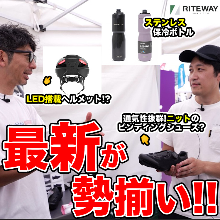 【サイクリスト必見】最新→保冷ボトル！ライト搭載ヘルメット！SPDシューズ！