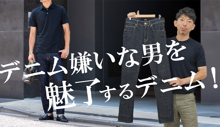 【本命デニム！】おじさんのデニムスタイルを格上げ！綺麗めで品のあるジーパンの着こなし術！