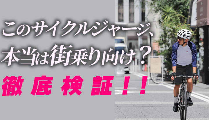 【最新のサイクルジャージ！】街乗りにちょうどいいサイクルジャージ6選！（実は本格グラベルロードウェア！）