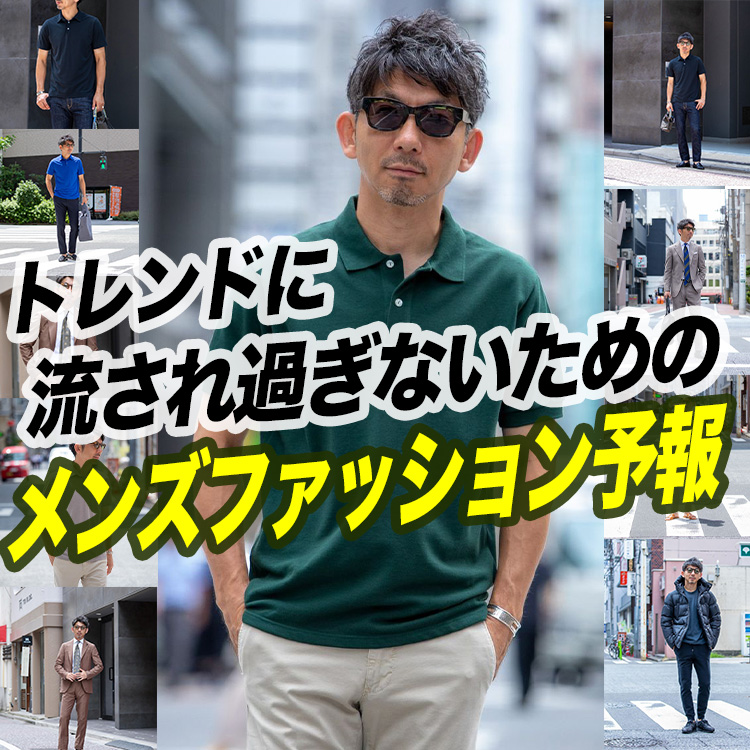 【トレンド予測☕️】来年のメンズファッションはどうなる？2025年の春夏アイテムを見て感じたことをバイヤーが解説。