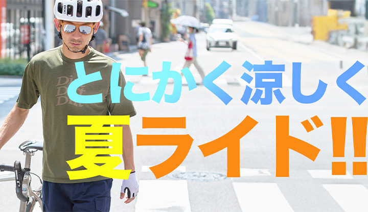 【最涼Tシャツ】ライドにぴったり！快適・便利な高機能Tシャツが夏に超便利！