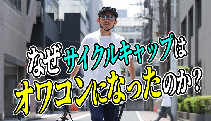 【自転車の謎解明】なぜサイクルキャップはオワコンに？再注目！日常使いにちょうどいいレザーカスク！とサイクキャップは相性抜群！
