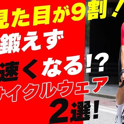 【人は見た目が9割】体を鍛えなくても超速くなる！？ASSOSのBOSSコラボ＆SPEED CLUB