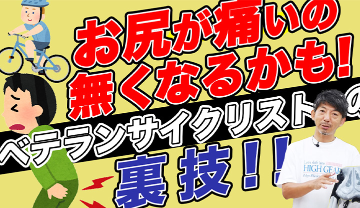 【お尻痛い問題！】サイクリストのお尻の悩みを解決する裏技！！