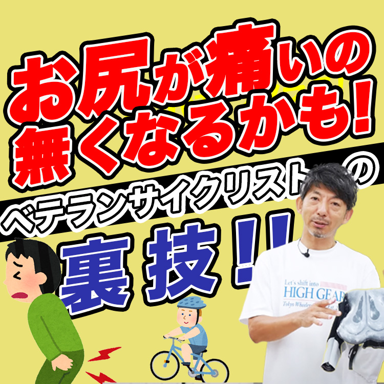 【お尻痛い問題！】サイクリストのお尻の悩みを解決する裏技！！