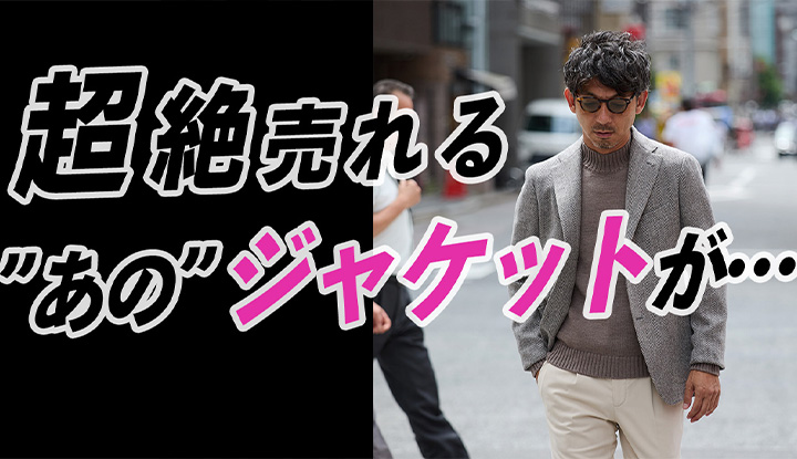 【先物買い速報！】超絶人気なあのジャケットが遂に入荷！美しいシルエットと高いコスパが魅力なんです。