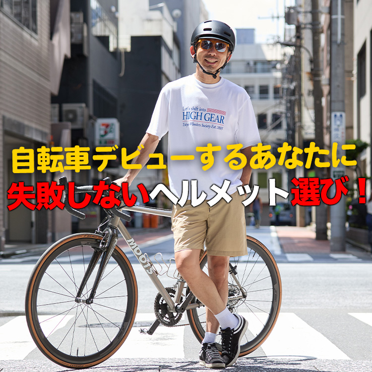 【自転車デビュー！】初めてヘルメットを買うあなたへ！失敗しない選び方を徹底解説！