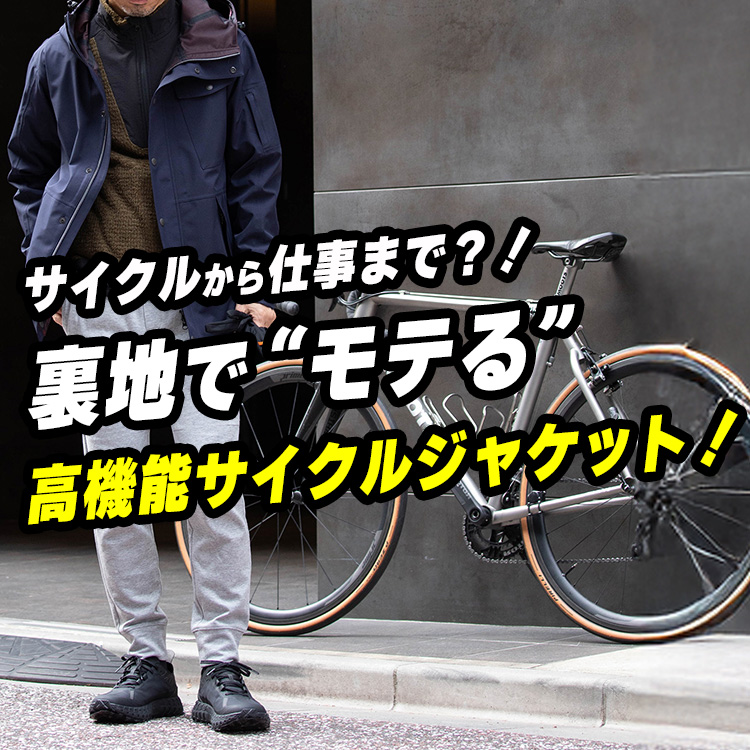 【裏地のこだわりでモテる！】あらゆるシーンで活躍する！高機能でスタイリッシュなサイクルジャケットが爆誕！