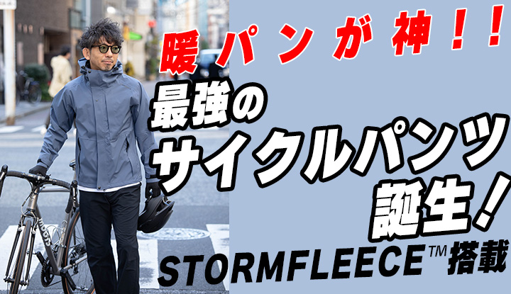 【自転車の寒さ対策！】最強の冬用サイクルパンツ誕生！PIRAOの新作がスゴすぎる！街乗り＆普段着ももちろんOK！【STORMFLEECE™搭載】