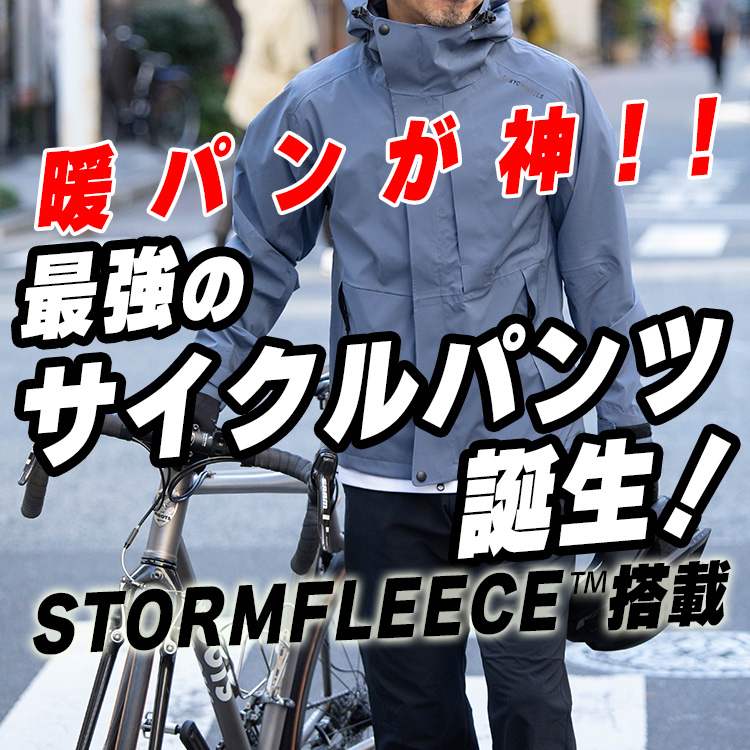 【自転車の寒さ対策！】最強の冬用サイクルパンツ誕生！PIRAOの新作がスゴすぎる！街乗り＆普段着ももちろんOK！【STORMFLEECE™搭載】