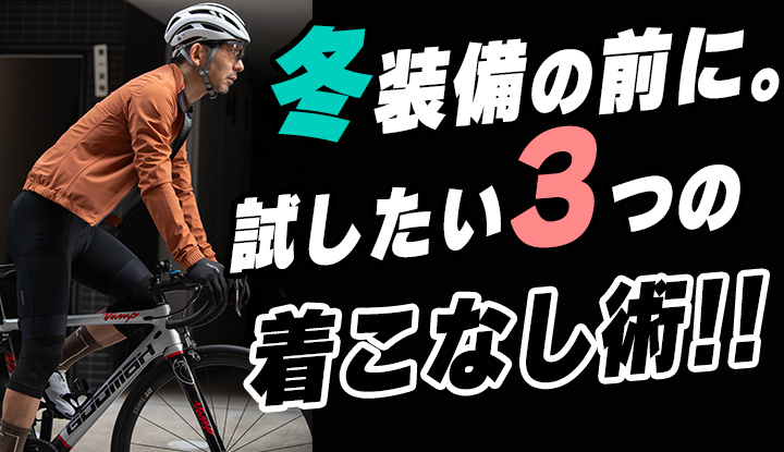 【寒暖差対策】秋冬ライドを快適にする3つの着こなし術！極厚アウターを最初に買うのはNGです！