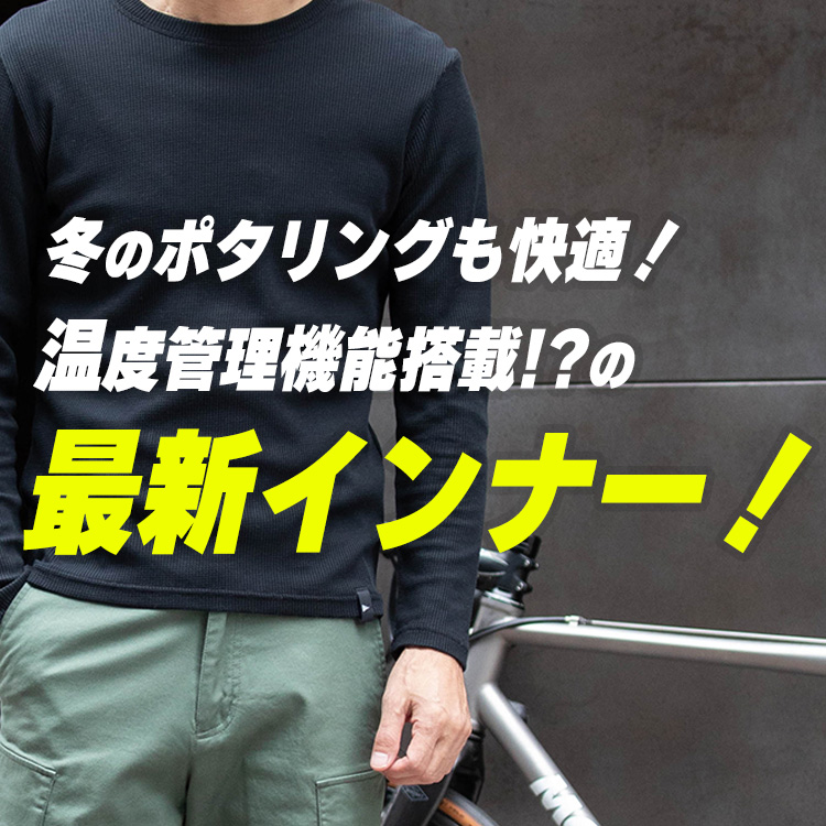 【買ってよかった】冬も夏も快適！温度管理をしてくれちゃうワッフルロングカットソー
