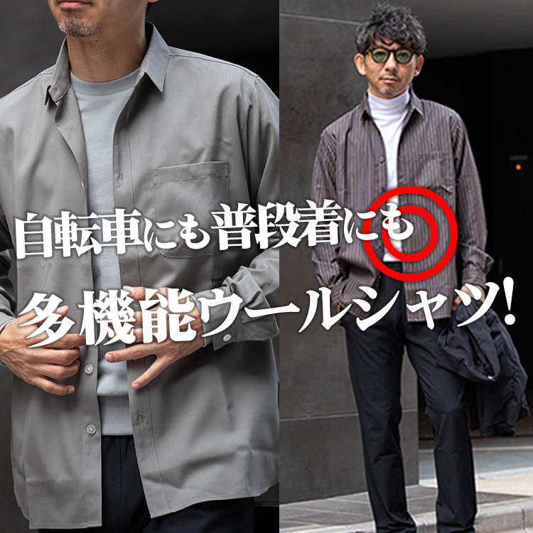 【自転車×普段使い】一枚でOK！多機能ウールシャツで快適な毎日を。着回しコーデもご紹介！