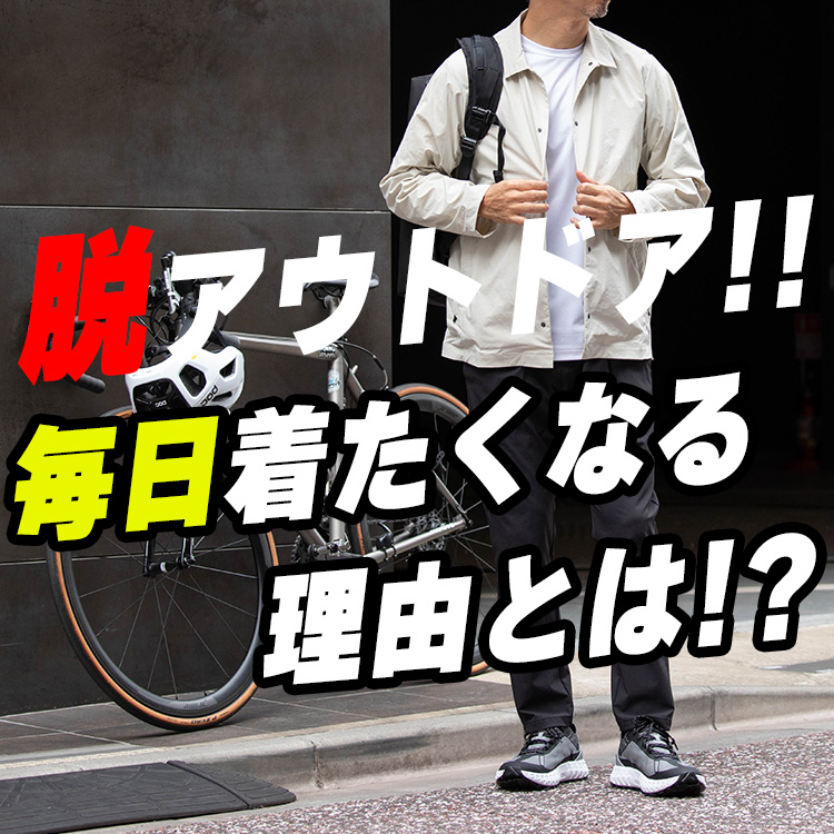 【脱・アウトドア】ライドシーンから旅行まで！着回し力抜群の多機能ジャケットで自転車はもっと楽しくなる！