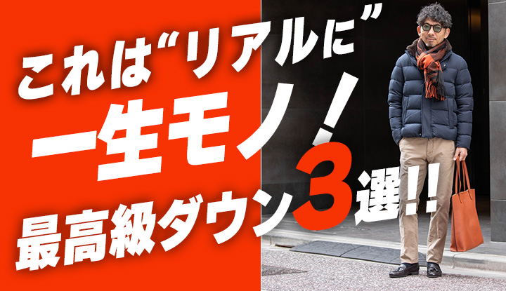 【ホントの一生もの】HERNO最高級ダウン3選！極上の着心地で、寒い冬も快適・お洒落に過ごす！！
