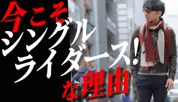 【大人のお洒落指南】表革ライダースの選び方から着こなしまで、失敗しないための完全ガイド！！