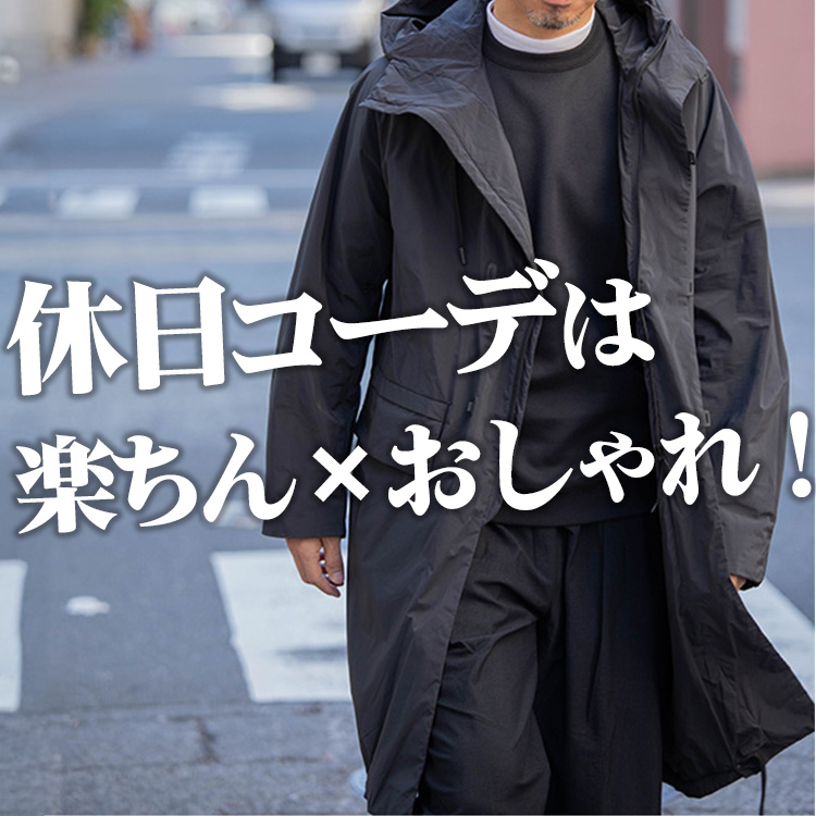 【休日の大人コーデ】着心地最高！楽ちんなのにオシャレな休日服を徹底着回し紹介！！
