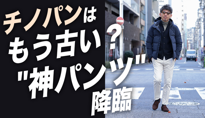 【異次元の快適さ】チノパンはもう古い？最強すぎるサテンスウェット！楽ちんなのにオシャレに見せる方法！