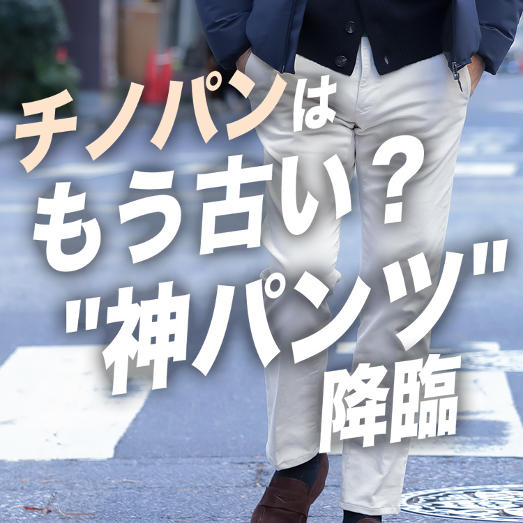 【異次元の快適さ】チノパンはもう古い？最強すぎるサテンスウェット！楽ちんなのにオシャレに見せる方法！