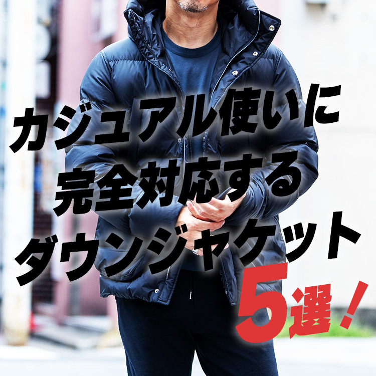 【休日のダウンどう着る？】動きやすく、カジュアル使いが得意なダウンジャケット５選！！