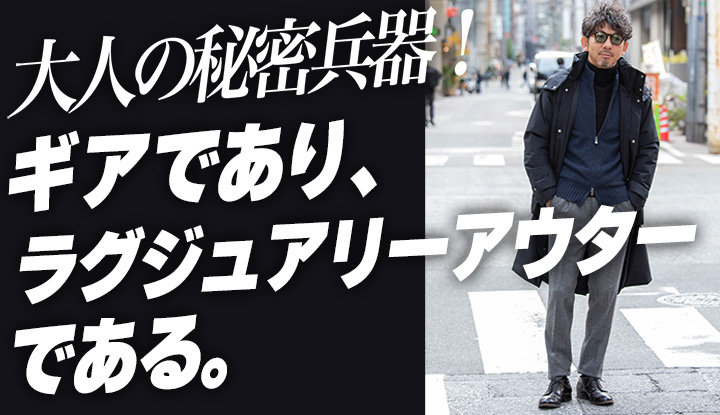 【大人の秘密兵器】全天候対応ウェアなのに、ラグジュアリー感が魅力！この１着が年齢を重ねた男性の魅力を引き立てます！