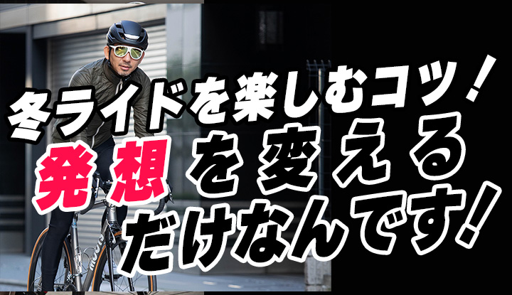 【冬ライド攻略法！】知らなきゃ損する冬ライドの本当の楽しみ方！ゆるポタでも、もう寒くない！！
