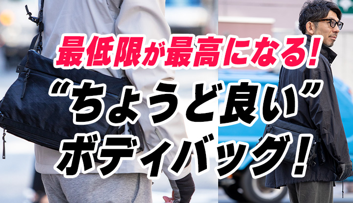 【最強ボディバッグ】最低限の機能だからこそ最高の相棒になる！所有欲も満たすバッグ（新作最新情報）