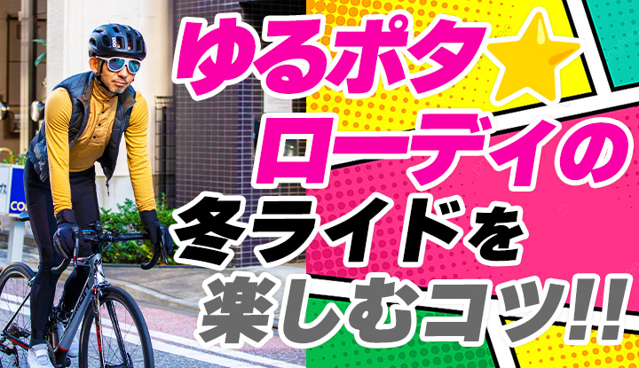 【冬ライドのコツ！】ゆるポタでも寒くない！冬ライドが楽しくなるウェアの選び方！