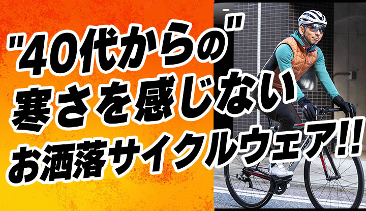 【40代・50代ローディ必見！】40代からの寒さを感じないお洒落サイクルウェア5選！