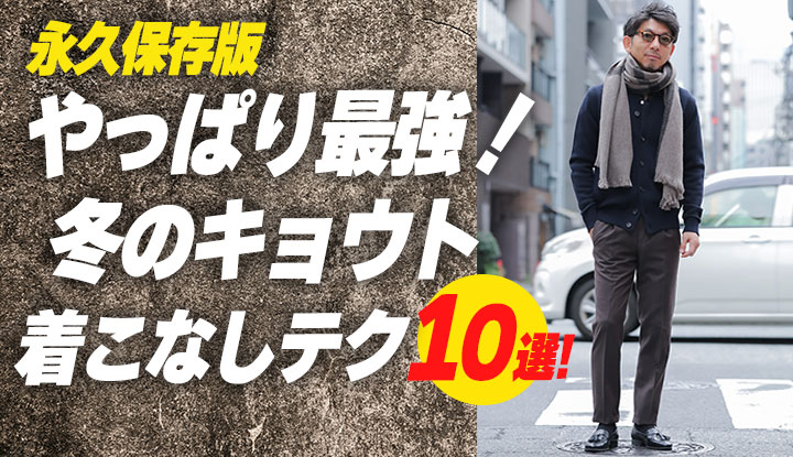 【着回し最強！】冬のキョウトの良さを再確認！本当に死角なしの着こなし術10選！