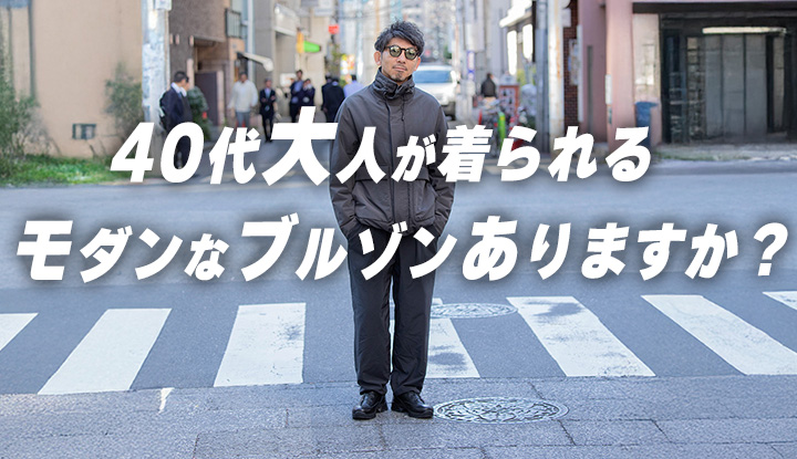 【大人ブルゾン発掘！】オヤジ臭くならない、大人のブルゾン！これなら安心して着られます！