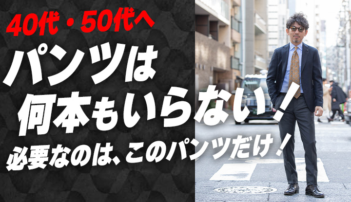 【マル秘報告！】結局のところ、40代・50代はこのパンツさえ持っておけばいい！！キング・オブ・スラックス！