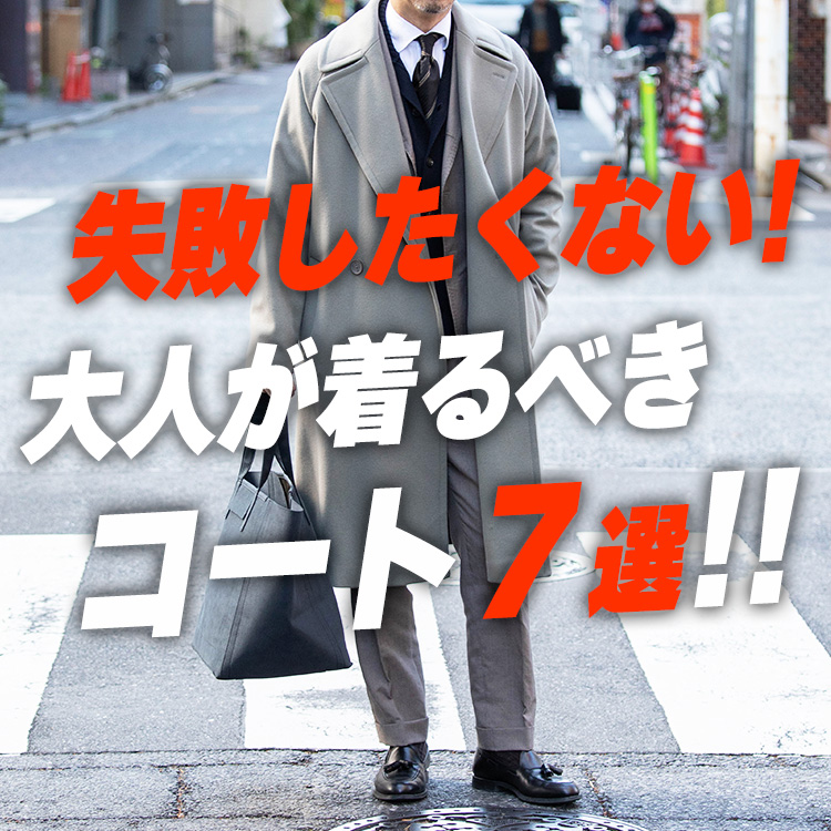 【スタイリング全集】40代過ぎた大人が着るべきコート７選！このコートを着ておけば間違いない！！