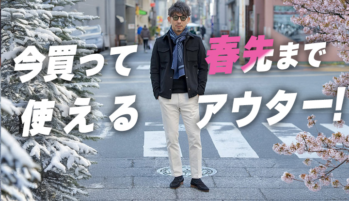 【冬→春のお洒落術】今買って今使えて、春先まで着られるアウター！やっぱり季節先取りは洒落感が段違い！着回しコーデも紹介！！