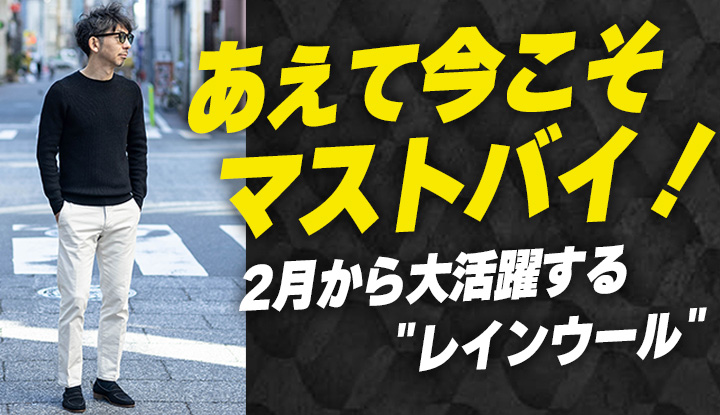 【マストバイ★ニット！】見逃したらダメ！今から春先まで大活躍する"レインウール"は知らなきゃ損！冬〜春＆オンオフ使えるコーデ術もご紹介！＋おまけアイテムあり