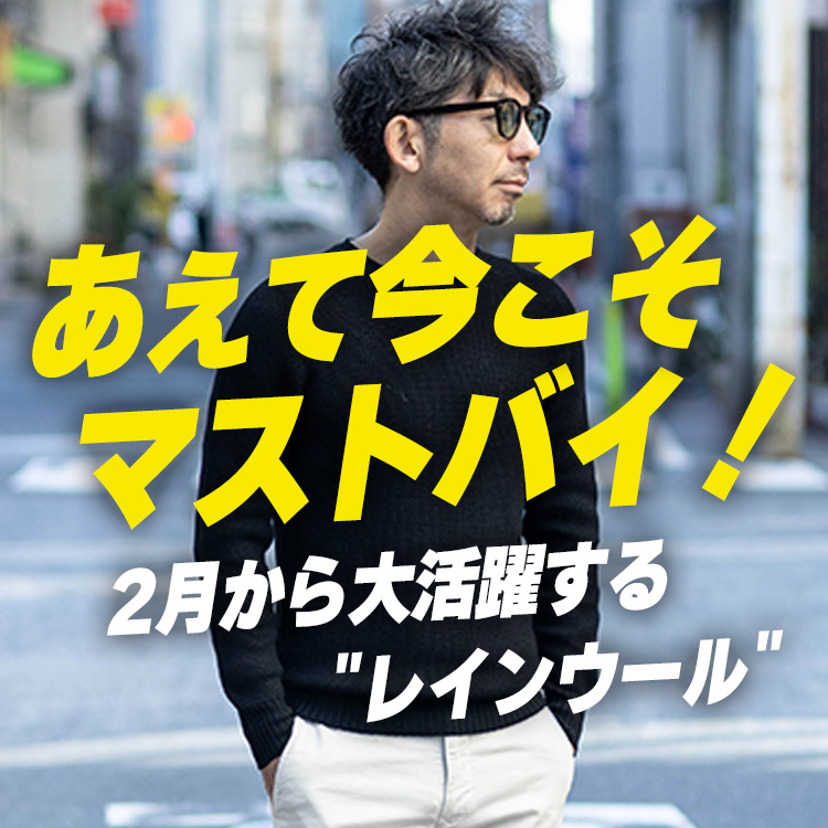 【マストバイ★ニット！】見逃したらダメ！今から春先まで大活躍する"レインウール"は知らなきゃ損！冬〜春＆オンオフ使えるコーデ術もご紹介！＋おまけアイテムあり