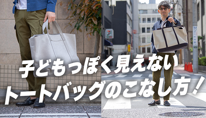 【大人トート】子どもっぽく見えがちなトートバッグを大人っぽくこなす術！40代が持つべきバッグ！！