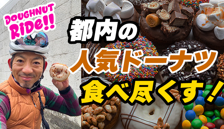 【東京で人気のドーナツ3選！】都内人気店のドーナツを食べ尽くすライド！これならカロリー気にせず、食べまくれる？！ぞ？？