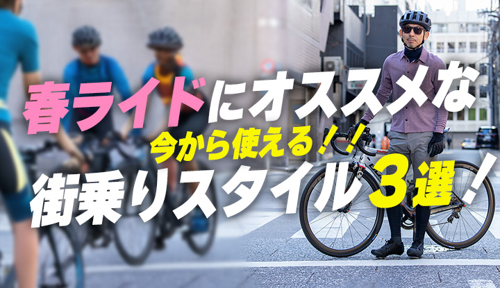 【今から使える春アイテム！】春ライドをお洒落に決める、街乗りスタイル３選！！寒い冬でも使える小技もご紹介！