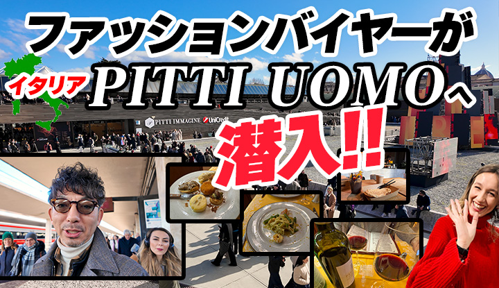 【イタリアの名店を巡る】ファッションバイヤーがイタリアのPITTI UOMOへ潜入！現地のファッショントレンド情報やイタリア旅行のノウハウまで生の情報をお届けします！！
