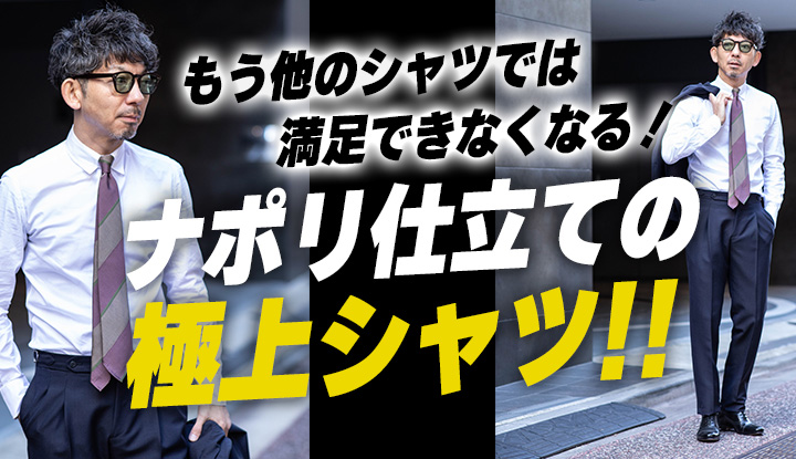 【もうコレしか着られない！】今我々が選ぶべきシャツはエリッコフォルミコラ！ナポリ仕立ての極上シャツの秘密と着こなし術！