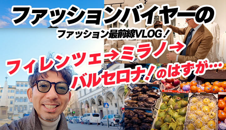 【ミラノ→スペイン】ファッションバイヤーがフィレンツェからミラノ、そしてスペインへ！現地のファッショントレンド情報や海外旅行のノウハウまで生の情報をお届けします！！